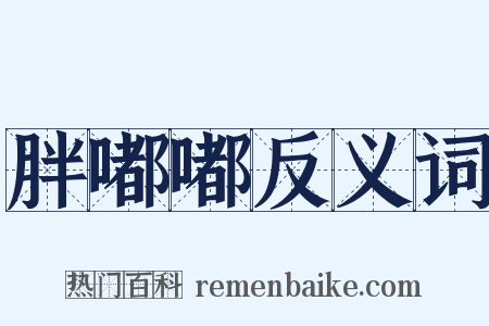 胖嘟嘟反义词是什么意思的图片